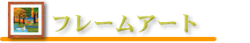 �ե졼�ॢ����
