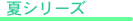 夏シリーズ 暑中見舞
