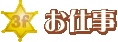 お仕事