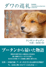 ダワの巡礼　—ブータンのある野良犬の物語—／クンサン・チョデン｜ブータン
