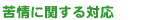 苦情に関する対応