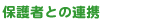 保護者との連携
