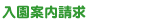 入園案内請求