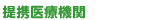 提携医療機関