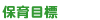 保育目標