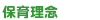 保育理念