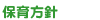 保育方針