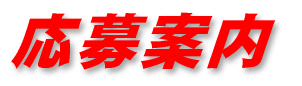 応募案内