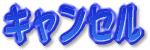 キャンセル