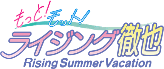 �����ƁI���b�g�I���C�W���O�O�� Rising Summer Vacation