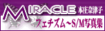 MIRACLE �{���ޒÎq �t�F�`�Y���`SM�ʐ^�W