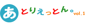 ���Ƃ肦���Ƃ�Bvol.1