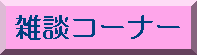 �G�k�R�[�i�[