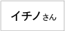 イチノさん