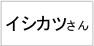 イシカツさん