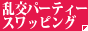 �������p�[�e�B�[/�X���b�s���O
���L���O��