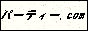 �����p�[�e�B�[��񎏁@�p�[�e�B�[.com