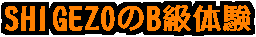 SHIGEZO��B���̌�