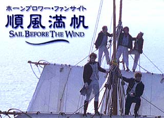 順風満帆 〜 Sail Before The Wind 〜 ホーンブロワー・ファンサイト