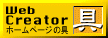 Web Creator �z�[���y�[�W�̋�