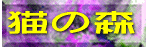 �L�̐X