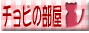 �`���r�̕���