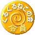 ���邭��˂��̉�