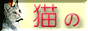 �L�̕���