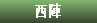 西陣