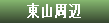 東山周辺