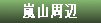 嵐山周辺