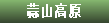 蒜山高原