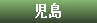 児島