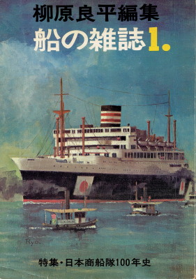 柳原良平編集「船の雑誌１　特集・日本商船隊100年史」（海洋協会・至誠堂、1970年、定価850円）