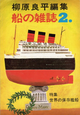 柳原良平編集「船の雑誌２　特集・世界の保存艦船」（海洋協会・至誠堂、1971年、定価850円）