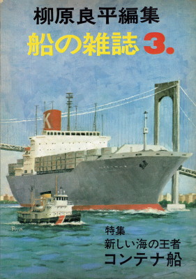 柳原良平編集「船の雑誌３　特集・新しい海の王者　コンテナ船」（海洋協会・至誠堂、1972年、定価850円）