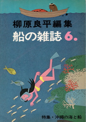 柳原良平編集「船の雑誌６　特集・沖縄の海と船」（海洋協会・至誠堂、1975年、定価980円）