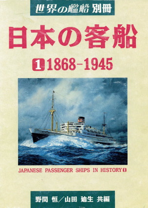 野間恒/山田廸生編「日本の客船 1 1868-1945（世界の艦船別冊）」（海人社、1991年、定価6000円）