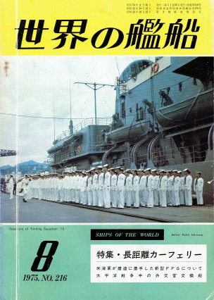 「世界の艦船 8月号（No.216）（特集・長距離フェリー）」（海人社、1975年、定価550円）