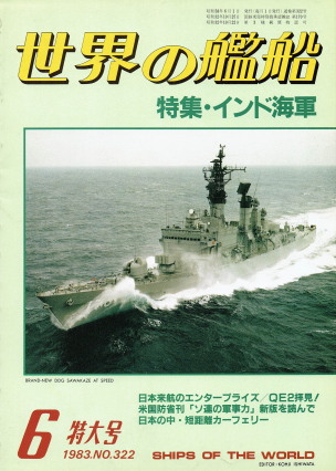 「世界の艦船 6月特大号（No.322）（日本の中・短距離カーフェリー）」（海人社、1983年、特別定価780円）