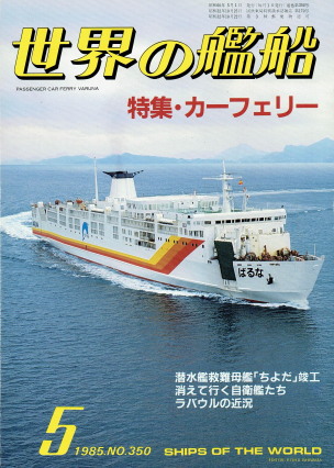 「世界の艦船 5月号（No.350）（特集・カーフェリー）」（海人社、1985年、特別定価850円）