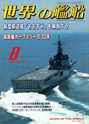「世界の艦船 8月号（No.541）（長距離カーフェリーの30年）」（海人社、1998年、定価1000円）
