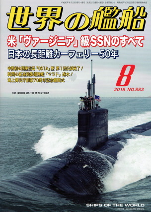 「世界の艦船 8月号（No.883）（日本の長距離カーフェリー50年）」（海人社、2018年、定価1300円）