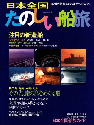「日本全国たのしい船旅　海と港と航路をめぐるトラベル・ムック」（イカロス出版、2005年、定価1,524円＋税）