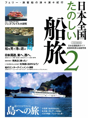 「日本全国たのしい船旅 2　フェリー・旅客船の津々浦々紀行」（イカロス出版、2006年、定価1,524円＋税）