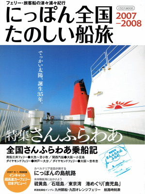 「にっぽん全国たのしい船旅　2007-2008」（イカロス出版、2007年、定価1,524円＋税）
