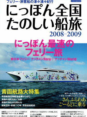 「にっぽん全国たのしい船旅　2008-2009」（イカロス出版、2008年、定価1,714円＋税）