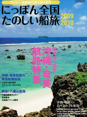 「にっぽん全国たのしい船旅　2009-2010」（イカロス出版、2009年、定価1,714円＋税）