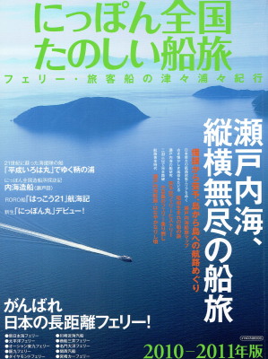 「にっぽん全国たのしい船旅　2010-2011」（イカロス出版、2010年、定価1,714円＋税）