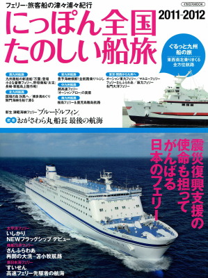 「にっぽん全国たのしい船旅　2011-2012」（イカロス出版、2011年、定価1,714円＋税）